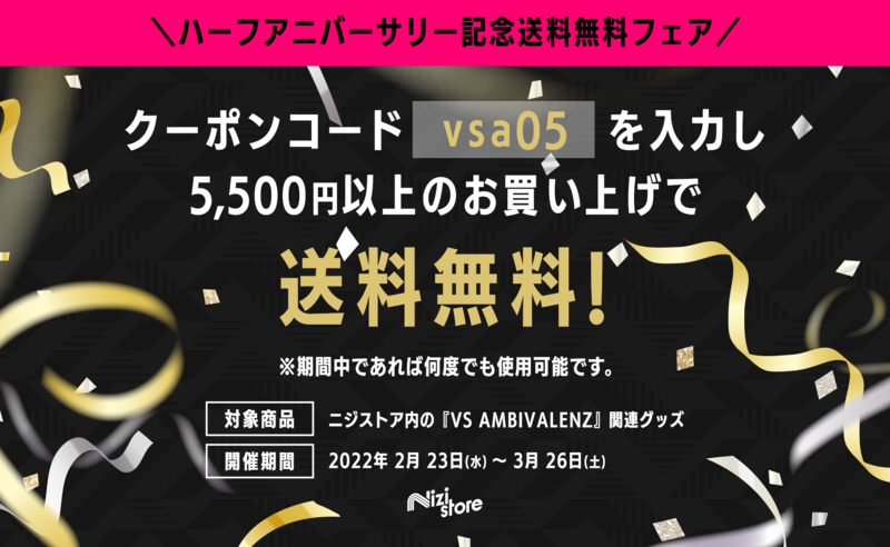 ハーフアニバーサリー第2弾グッズ発売決定！予約受付中 | VS